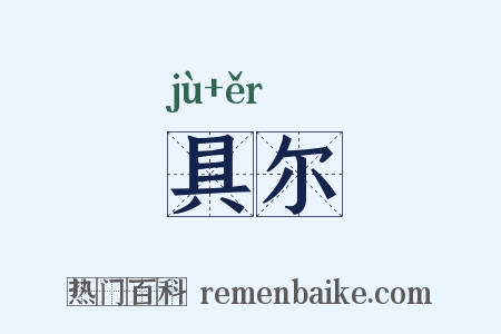 具尔是什么意思的图片